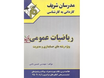 ریاضیات عمومی ویژه رشته های حسابداری و مدیریت کاردانی به کارشناسی حسین نامی انتشارات مدرسان شریف